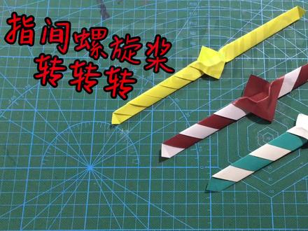 直升机指间螺旋桨,转转转,简单动态折纸教程