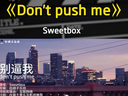 一首最不该错过的英文神曲《Don't Push Me》#英文歌曲 #英文歌 #欧美经典 #欧美金曲 #世界名曲