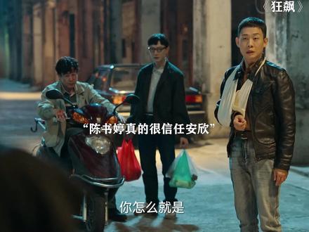 如果安欣和陈书婷在一起会怎样? #狂飙 #张译 #高叶