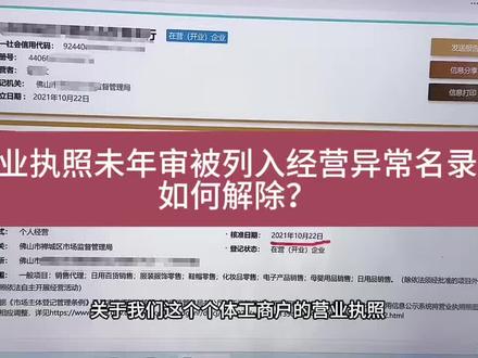 营业执照未年审被列入经营异常名录,如何解除异常?#营业执照 #营业执照年检 #营业执照怎么办理 #会计 #会计实操