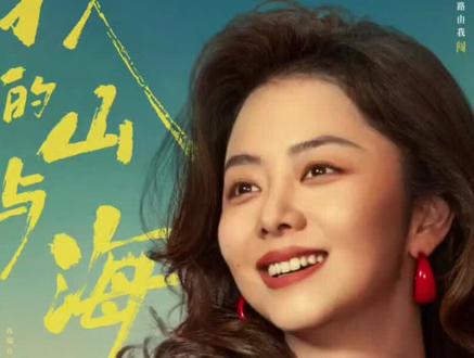 新剧更新,好剧不私藏,我的山与海,30-11