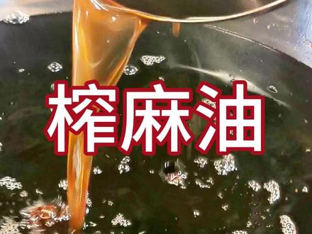 我花妈种的芝麻,榨芝麻油,没有狠活与科技,图的就是个自然健康。#记录我的农村生活 #农村生活 #农村自榨油制作流程