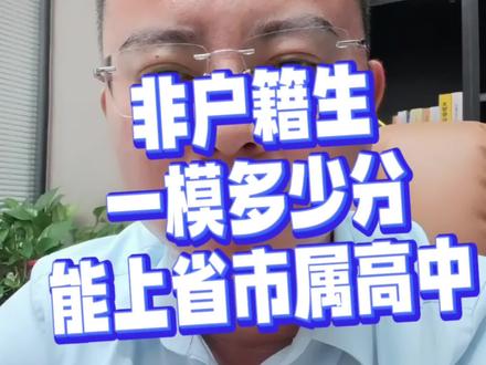 非户籍生,一模多少分能上省市属高中?#广州中考#志愿填报#省市属高中#高中报考#中考冲刺