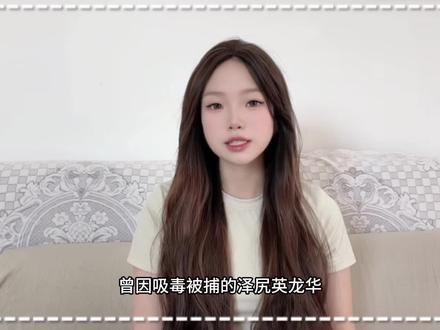 从一公升的眼泪爆火封神,到吸毒跌落神坛,泽尻英龙华时隔七年携新片高调复出#泽尻英龙华 #一公升的眼泪#日娱 #娱乐圈 #创作者扶持计划