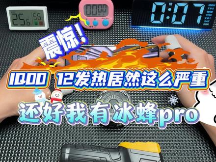 什么?iq12的发热已经这么严重了嘛,居然有过热警告,来看看冰蜂Pro能不能稳压它一头!#冰蜂队长 #手机散热器 #降温神器 #直播散热器 #数码科技