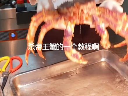 杀帝王蟹教程 帝王蟹做法教学