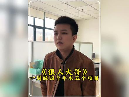 “辽宁大哥一次性做五个项目手术,不仅狠还精” #手术 #狠人 #万万没想到