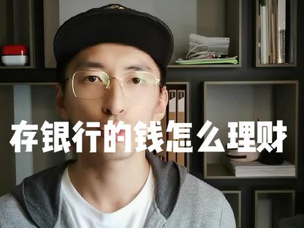 存在银行里的钱怎么理财?
工薪阶层怎么理财?#财经 #金融 #理财 #上班族 #投资 #投资理财 #银行理财