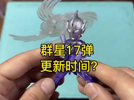 布鲁可奥特曼群星17弹更新时间? 布鲁可奥特曼群星17弹更新时间?#奥特曼 #雷杰多奥特曼 #布鲁可积木人