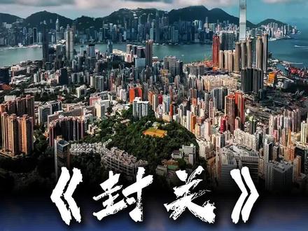 一条视频看懂海南封关的战略意图 #海南 #海南封关 #零距离看懂财经