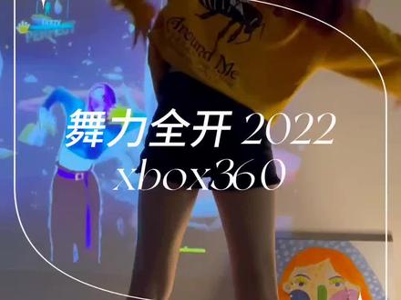 新版舞力全开,这首歌跳起来特别爽,推荐给大家,xbox360版舞力全开2022#跳舞 #舞力全开 #xbox360体感游戏机 #运动女孩 #运动