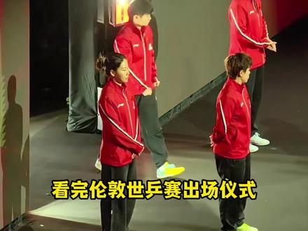 看完伦敦世乒赛出场仪式是谁的DNA又动了#王楚钦 #孙颖莎#5114 #伦敦世乒赛 #竞技体育的魅力所在