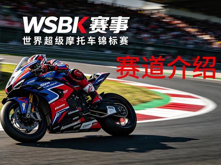 2026年WSBK12站赛道详解 2026年合计12个站点,1站澳洲,剩余11站均在欧洲,依照开赛时间顺序,本次介绍前五站,接下来,张雪机车仍是夺冠热门,凯越机车也有取得好成绩的可能性哦,下期介绍后7站,敬请期待。
#张雪机车 #WSBK冠军 #中国制造崛起 #机车 #WSBK意大利站 #2026WSBK #机车赛道 #凯越