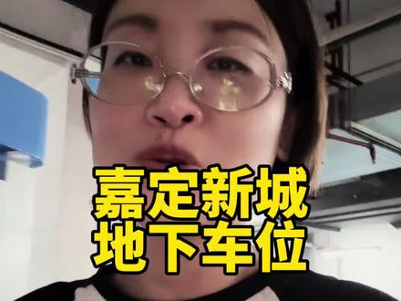 嘉定新城的车位贵吗?#上海买房 #买房那些事 #地下车库 #日常唠嗑 #看房日记