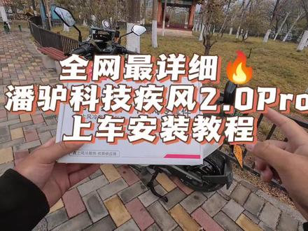 潘驴科技疾风2Pro直上小牛nx风速教程上车教程#真实生活分享计划 #潘驴科技 #小牛nx风速