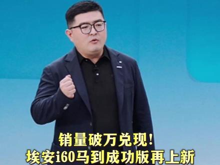 销量破万兑现!埃安i60马到成功版再上新再立全民增程新flag#埃安i60国民增程马到成功 #A级210km大电池增程售价10万28