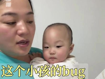 这小孩身上的bug也太好玩了#搞笑#萌娃#bug#亲子互动#育儿