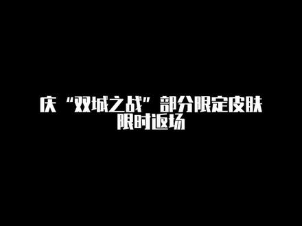 庆“双城之战”部分限定皮肤限时返场