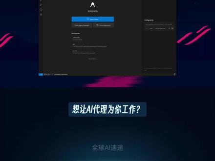 Antigravity:AI子代理,代码自动化与智能运维新突 #AI #解读