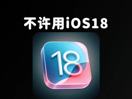 终于急了,iOS 18 正在被苹果“逼更” iOS 26 #iOS18 #iOS26
为了尽快提升 iOS 26 的占有率,苹果希望一切能支持 iOS 26 的设备,都能升级上去,而不是停留在 iOS 18。现在不用公测来绕过,已经收不到 iOS 18.7.3 的安全补丁推送了。
绕过限制方法:申请苹果的“公开测试版计划”,加入 iOS 18 测试通道,(Public Beta Program)并选择加入 iOS 18 测试通道,随后即可获取 18.7.3 更新。