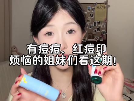 有痘痘、红痘印烦恼的姐妹们看过来!!#修护精华 #悦芙媞修红精华 #理肤泉三酸精华