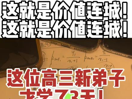 才学了3天就考、数学成绩直接进步了120名!3天!3天! 物理只学了一个晚上就考、也进步巨大!我就问你服不服!如此恐怖的提分效率、放眼全国、还有谁能望本大神项背!#高中数学 #高考数学 #高中物理 #高考 #初中数学