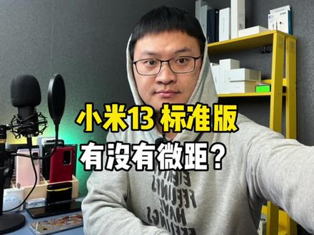 小米13标准版到底有没有微距功能?#小米13 #小米13Pro #小米手机 #手机