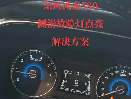 #东风风光580 #侧滑灯亮 解决方案!更换后桥总成