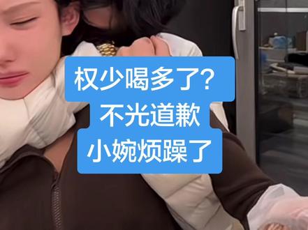 权少这是怎么了? 分手了?#薛小婉任权 #薛小婉 #抖音热门小助手 #分手了