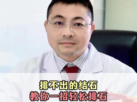 泌尿外科主任,教你一个排石小技巧 #结石 #排石 #新年囤点专业货 #春节世界观察 #抖出健康知识宝藏