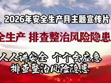 2026年全国安全月主题宣传片 2026年全国安全月主题宣传片#加强安全防范意识 #全国安全生产月主题 #全国安全宣传周 #全国安全生产 #高度危险场所安全保障责任