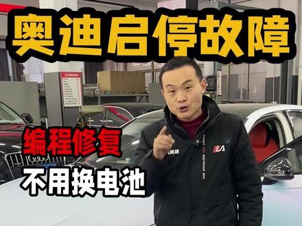 奥迪启停故障,编程修复不用换电池 #奥迪a4l #启停功能 #专业维修保养 #奥迪专修
