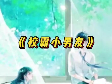 校霸看上了我,拉着我就不放了