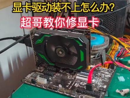1030电脑显卡维修,电脑显卡装不上驱动超哥教你如何解决。#显卡维修#电脑维修@抖音小助手