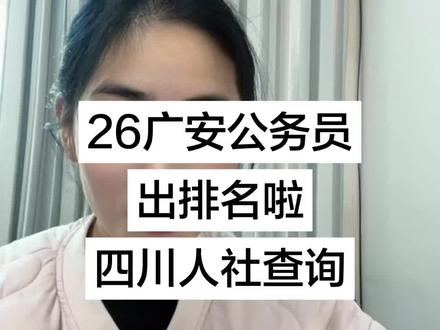 广安省考公务员排名已出!快来查询!四川人社人事考试专栏查询!#广安公务员 #广安公务员排名 #四川省考 #四川省考排名
