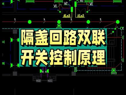 隔盏回路双联开关控制原理#安装造价 #建筑识图 #广联达 #水电施工 #施工图