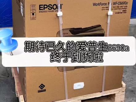 爱普生(EPSON)WF-C8690a A4/A3+彩色喷墨墨仓大中型办公数码复合机 #图文快印 #办公设备 #办公 #打印机 #同城热门