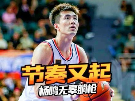 节奏又起,杨鸣无辜躺枪 #郭艾伦