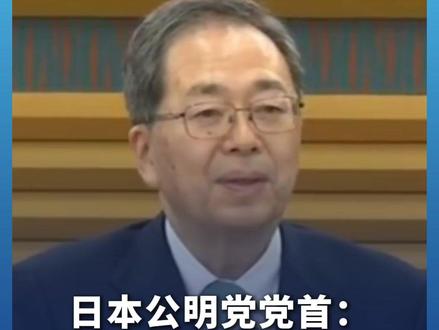 日本公明党党首:高市早苗发言偏离政府一贯方针,必须作出修正