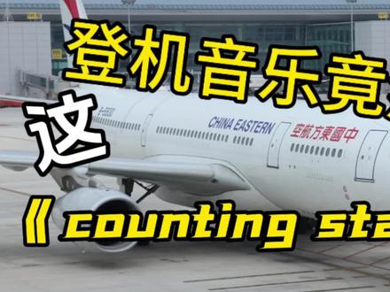 登机音乐竟然是 空难小曲
中国东方航空公司MU2299乘机体验预告
执飞航班号:MU2299
执飞机型:AIRBUS A330-243
执飞飞机注册号:B-5930
执飞日期:2025年08月04日 星期一
执飞航线:西安咸阳国际机场 (ZLXY)-乌鲁
木齐天山国际机场(ZWWW)
执飞飞机机龄:12.1年
登机口停机位:560
到达停机位:222
飞行航程:1346海里
V1速度:138节
VR速度:143节
V2速度:146节
载重:43657KG
近进速度:136节
离场程序:TEBIB-9E
近进程序:AGOXA_9E
#心美国际 #同城闲置二手物品发布中心 #胖东来旅游攻略 #这家店衣服真好看 #胖东来珍珠耳钉