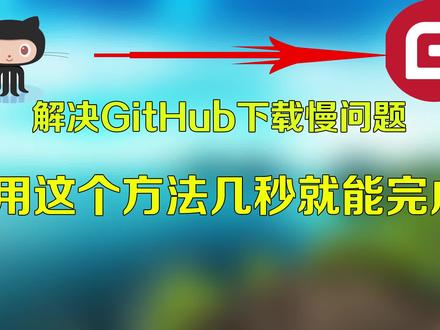 解决github下载太慢问题,用这个方法几秒就能完成 #程序员 #程序员科普