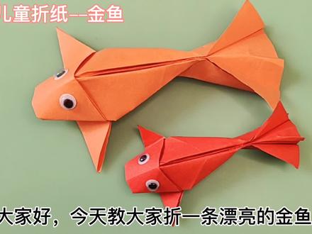 金鱼折纸详细教程,跟着步骤肯定可以学会,折出来太漂亮了 #折纸教程 #金鱼 #做手工我是认真的 #儿童手工 #简单折纸