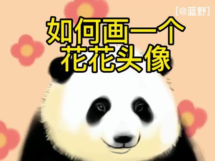 如何画一个花花头像?
#procreate绘画 #可爱到爆炸💥 #大熊猫和花 #熊猫花花 #来这吸熊猫