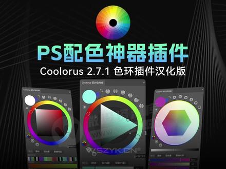 Coolorus色环终于更新到2.7.1版了,可以放心安装PS 2023了 #设计 #绘画 #插画 #ps