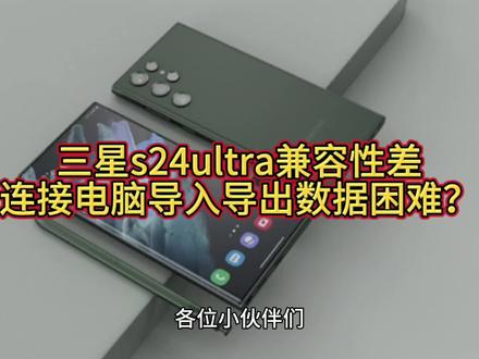 三星s24ultra使用体验,软件兼容性差导入导出数据困难?