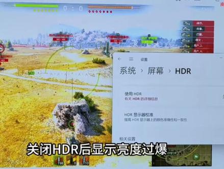 解决电脑开启HDR后截屏曝光过度问题#科技感 #HDR #电脑游戏 #简单电脑知识 #电脑屏幕