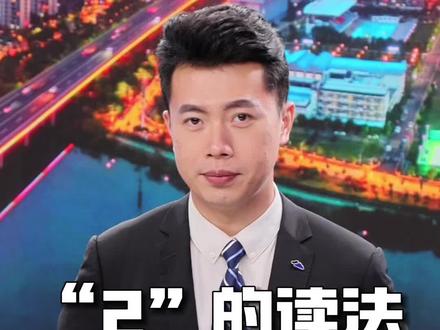 播音生易读错的字‼️“2”的读音✅你都读对了吗?#播音主持 #张口就是播音腔 #播音艺考 #播音生
