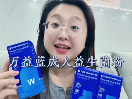 万益蓝wonderlab浅蓝瓶B420成人益生菌粉即食乳酸菌