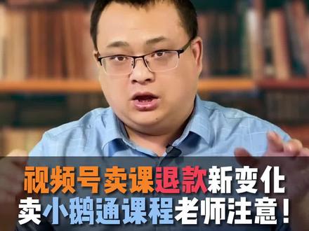 视频号卖课退款有新变化!在卖小鹅通课程的老师注意!这些退款规则可能涉及到老师们的自身利益!不了解的老师要看完!#视频号 #视频号卖课 #视频号卖课退款 #小鹅通 #小鹅通小店 #干货分享
