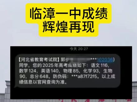 临漳一中高考成绩辉煌再现!赞 #临漳一中 #高考